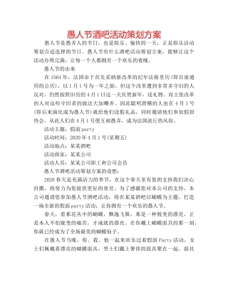 愚人节酒吧活动策划方案 
