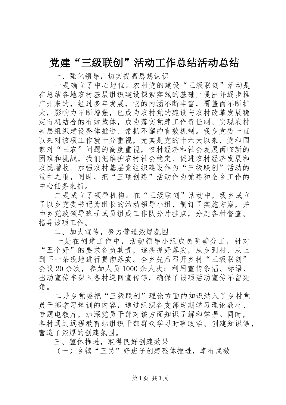 党建“三级联创”活动工作总结活动总结_第1页