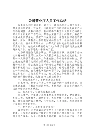 公司营业厅人员工作总结