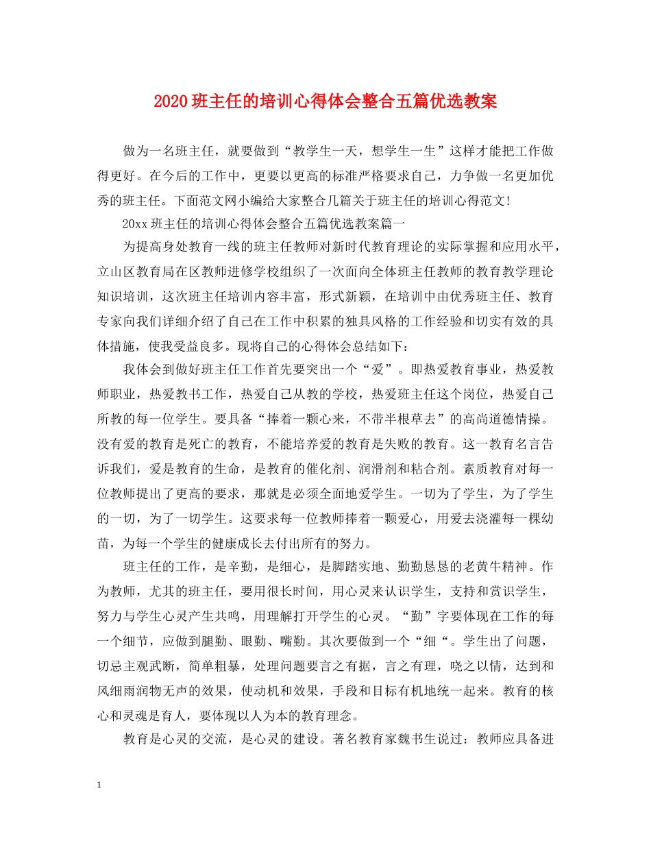 2024班主任的培训心得体会整合五篇优选教案 _第1页
