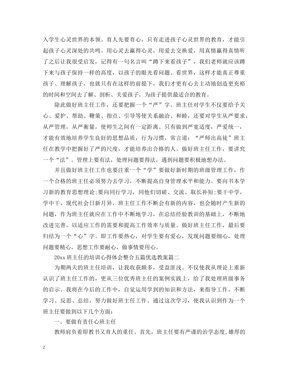 2024班主任的培训心得体会整合五篇优选教案 _第2页
