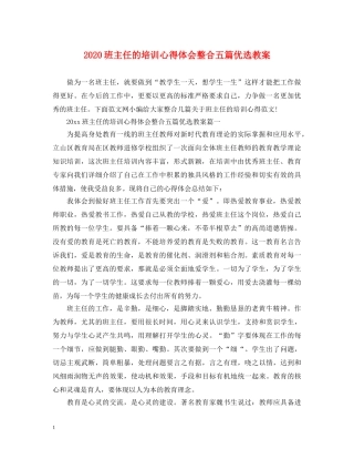 2024班主任的培训心得体会整合五篇优选教案 