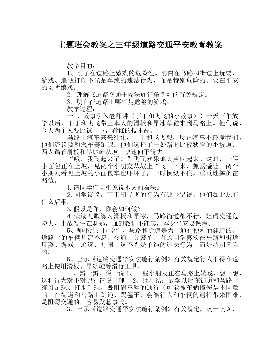 主题班会教案三年级道路交通安全教育教案 _第1页