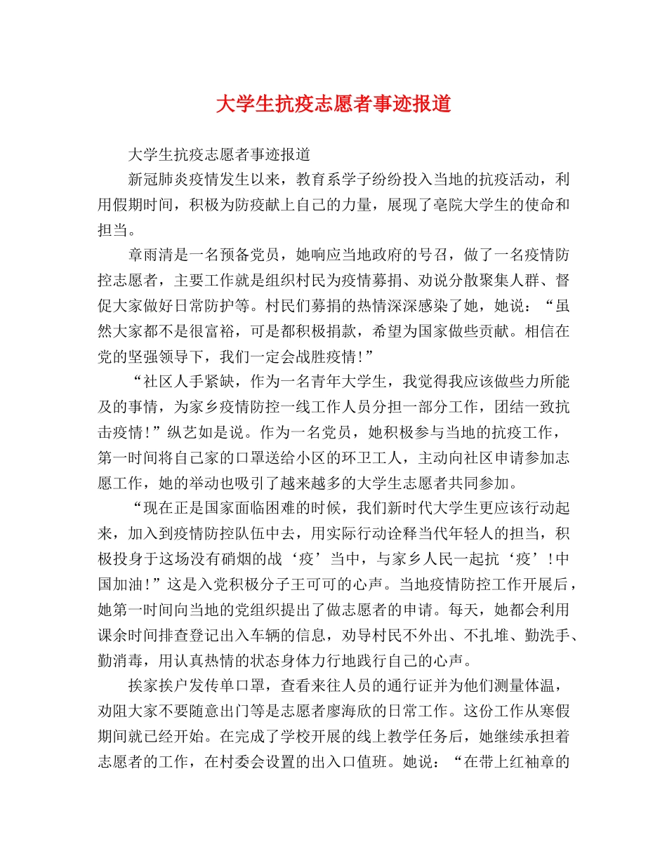 大学生抗疫志愿者事迹报道 _第1页