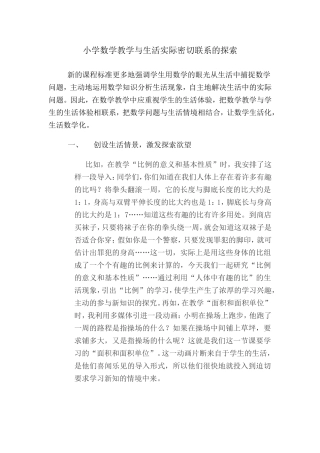 五年级-小学数学教学与生活实际密切联系的探索-郭杏丽-常村镇实验学校