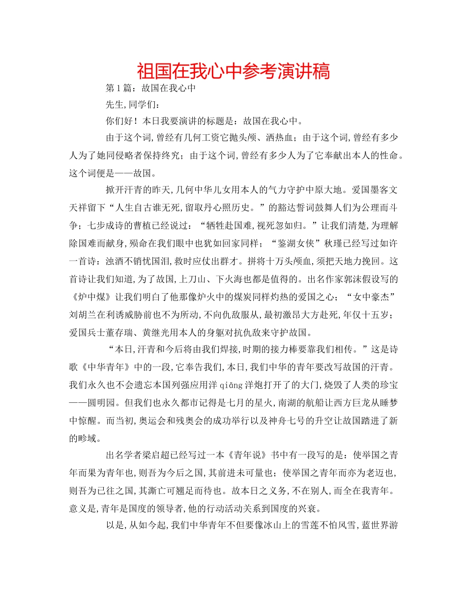 祖国在我心中参考演讲稿 _第1页