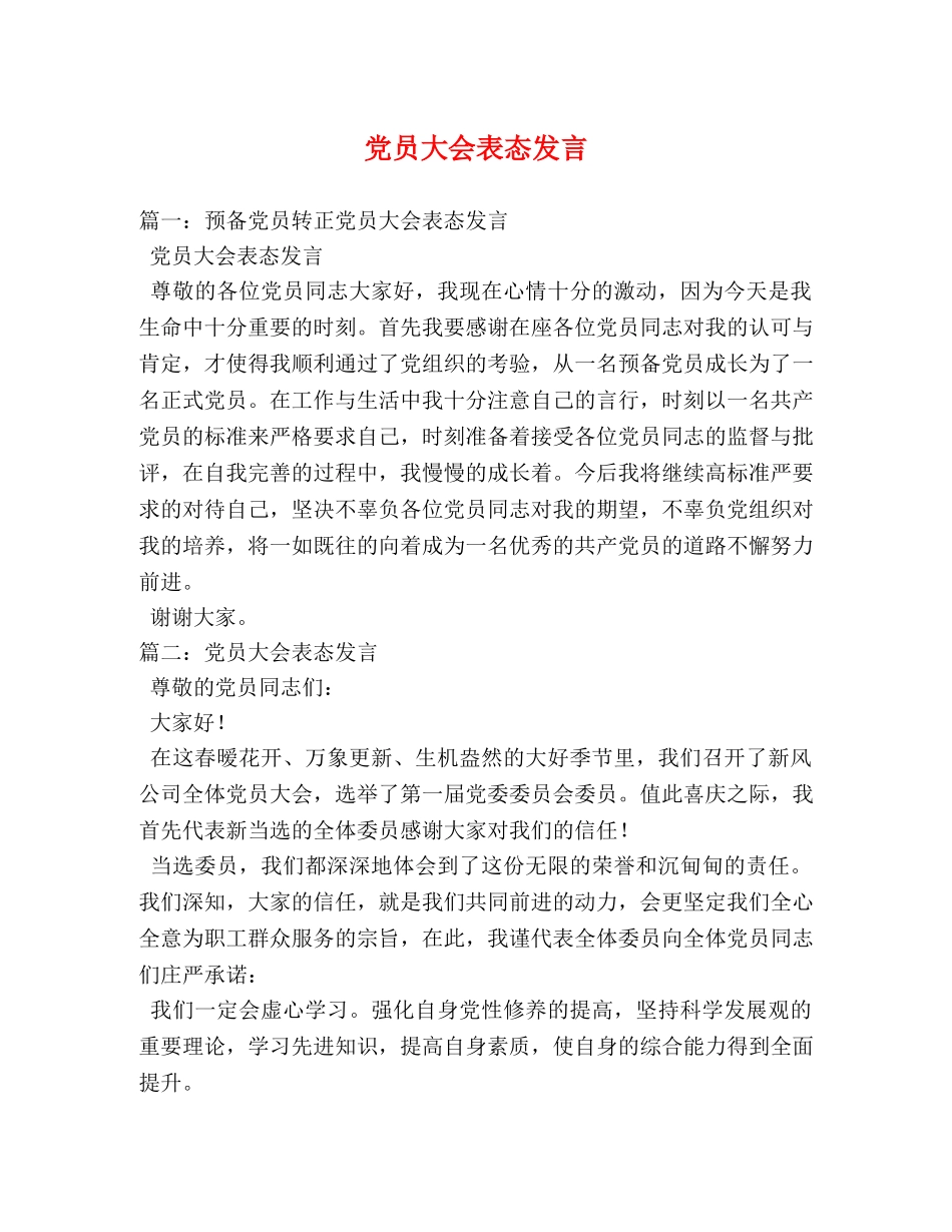 党员大会表态发言 _第1页