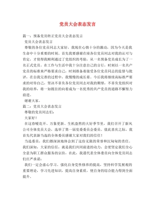 党员大会表态发言 
