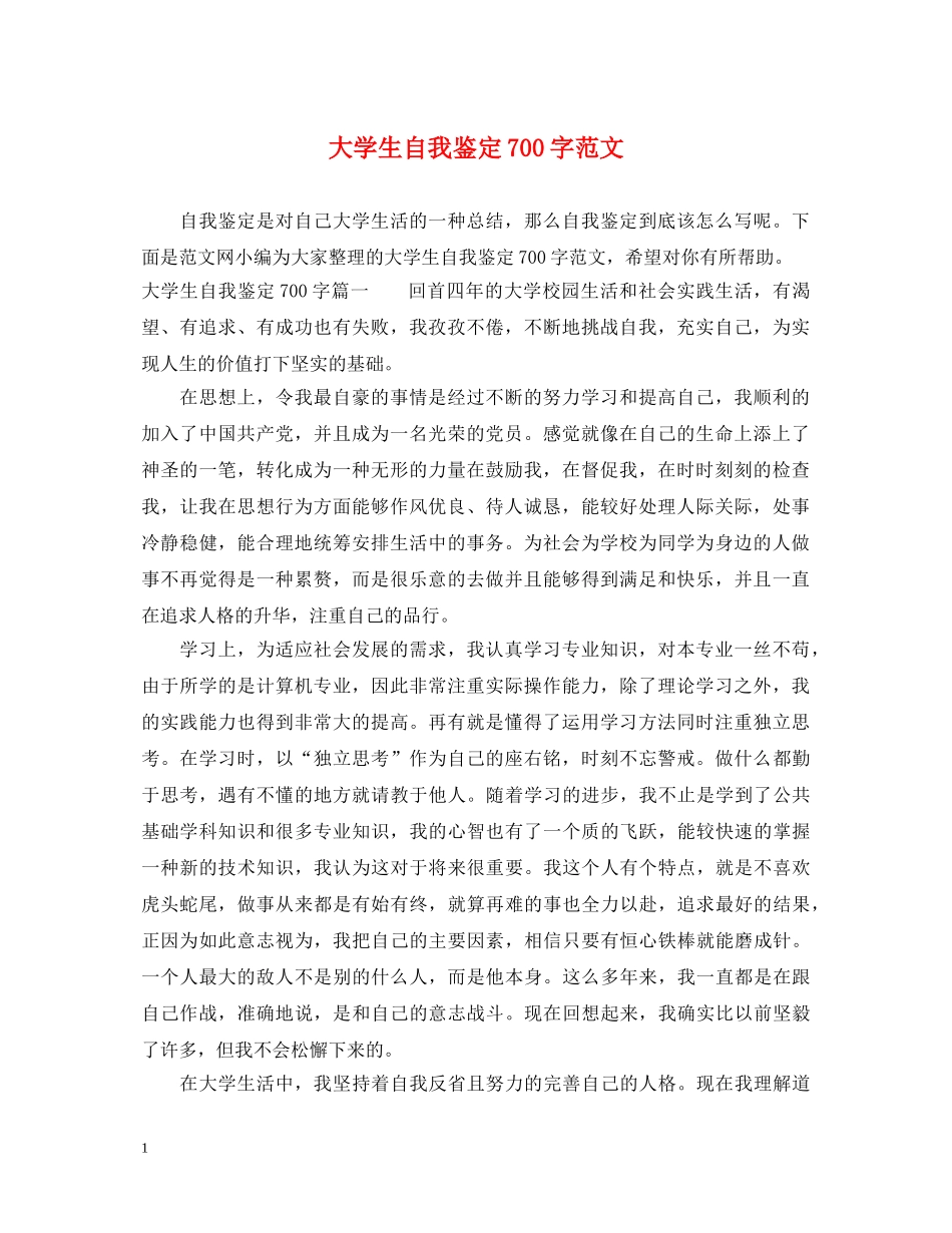 大学生自我鉴定700字范文 _第1页