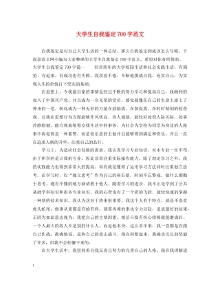 大学生自我鉴定700字范文 