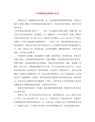 大学青春励志演讲稿1000字 