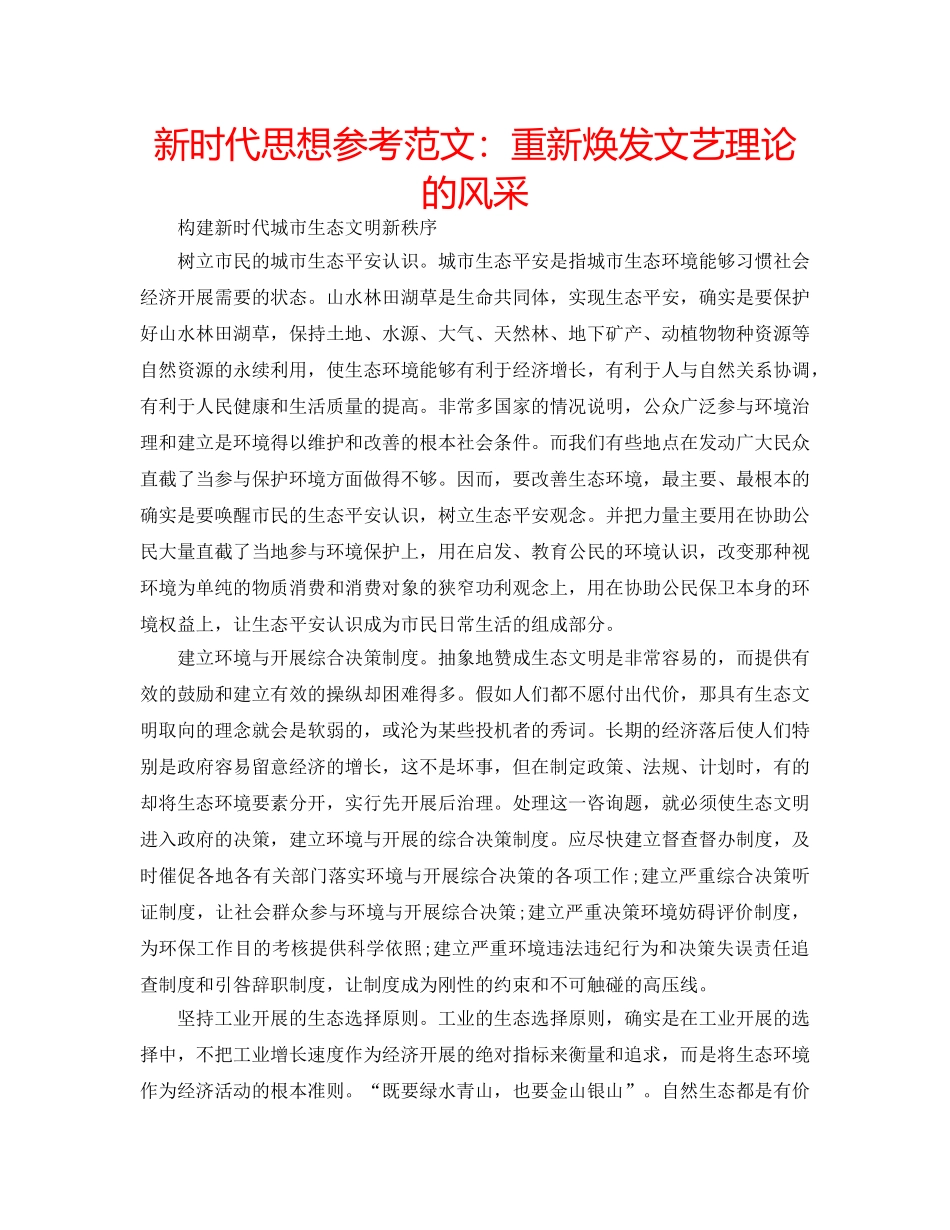 新时代思想参考范文重新焕发文艺理论的风采 _第1页