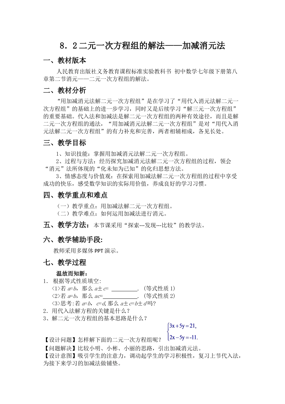 8.2用加减消元法解二元一次方程组-(2)_第1页