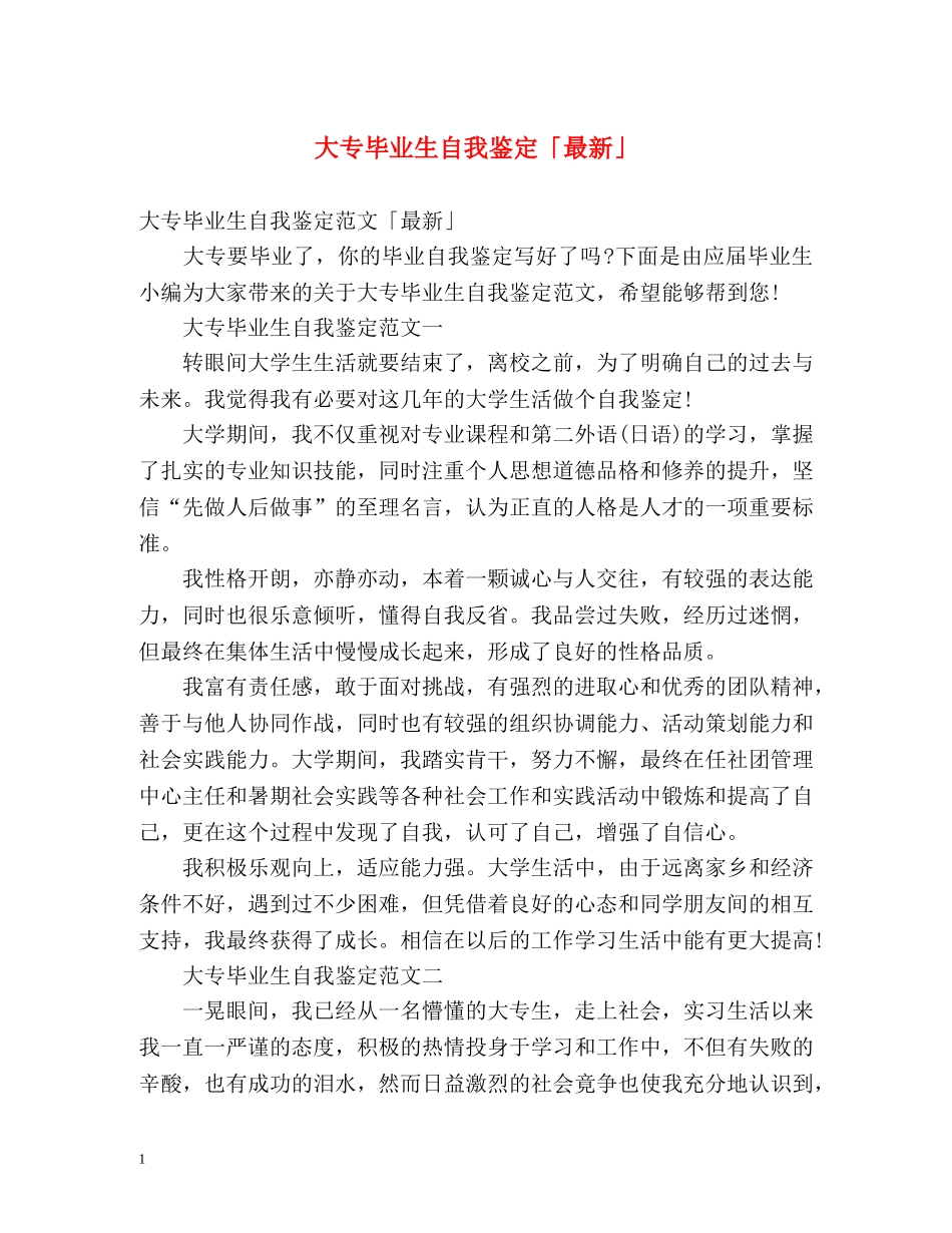 大专毕业生自我鉴定「最新」 _第1页