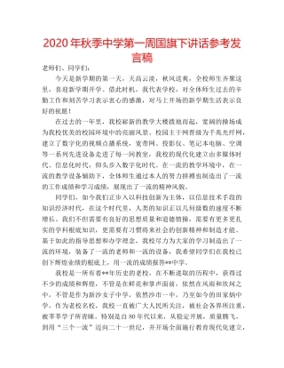2024年秋季中学第一周国旗下讲话参考发言稿 
