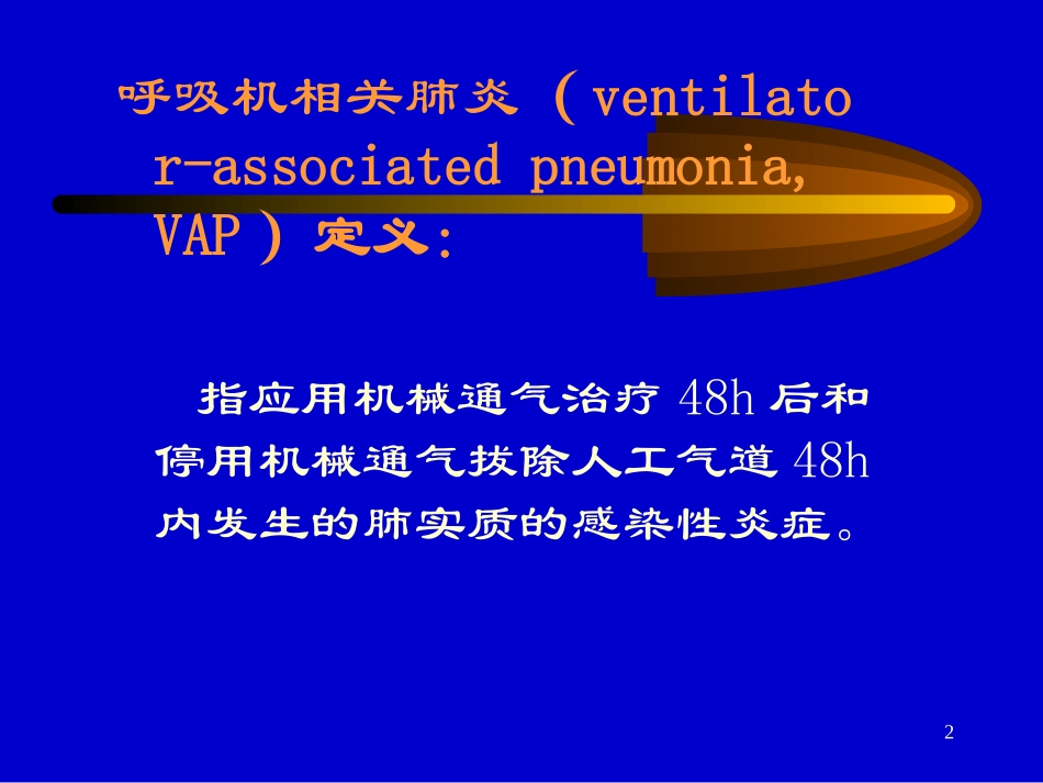 呼吸机相关肺炎预防研究进展_第2页