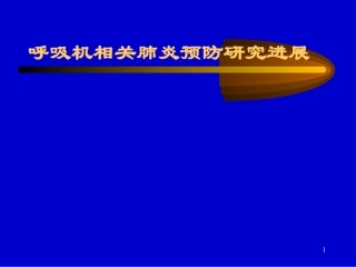 呼吸机相关肺炎预防研究进展