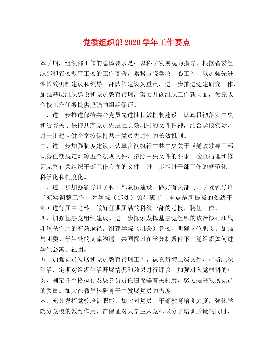 党委组织部2024学年工作要点 _第1页