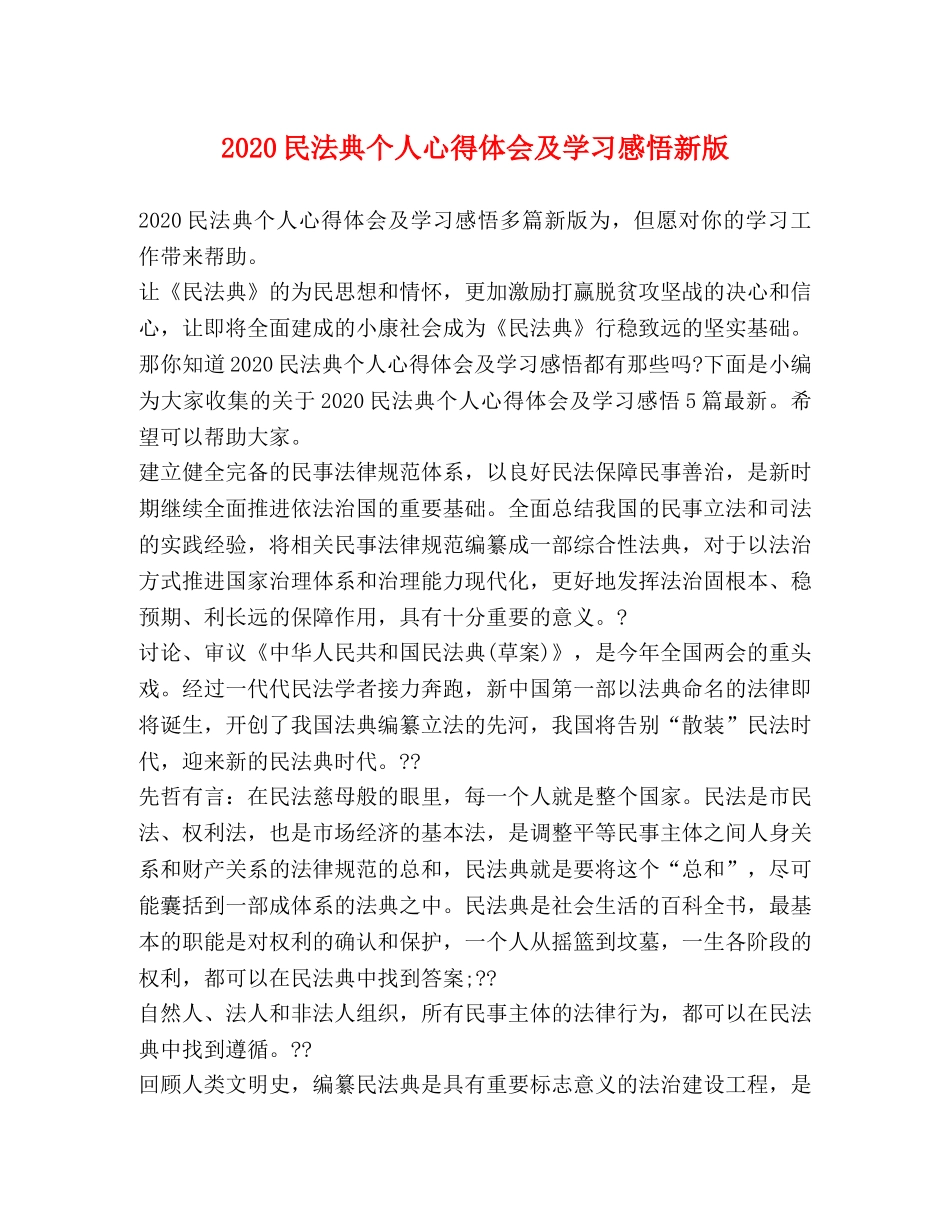 2024民法典个人心得体会及学习感悟新版 _第1页