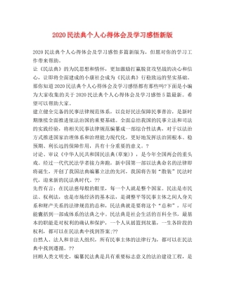 2024民法典个人心得体会及学习感悟新版 