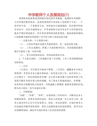 中学教师个人发展规划(1) 