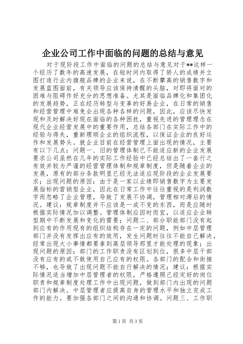企业公司工作中面临的问题的总结与意见_第1页