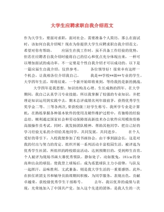 大学生应聘求职自我介绍范文 