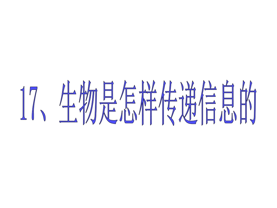 青岛版小学科学课件《生物是怎样传递信息的》_第2页