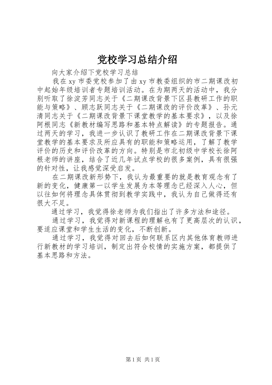 党校学习总结介绍_第1页