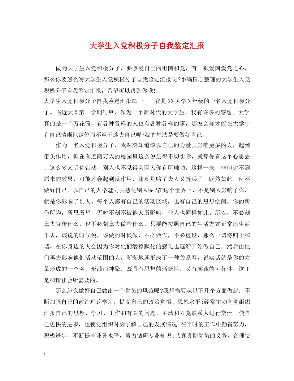 大学生入党积极分子自我鉴定汇报 _第1页