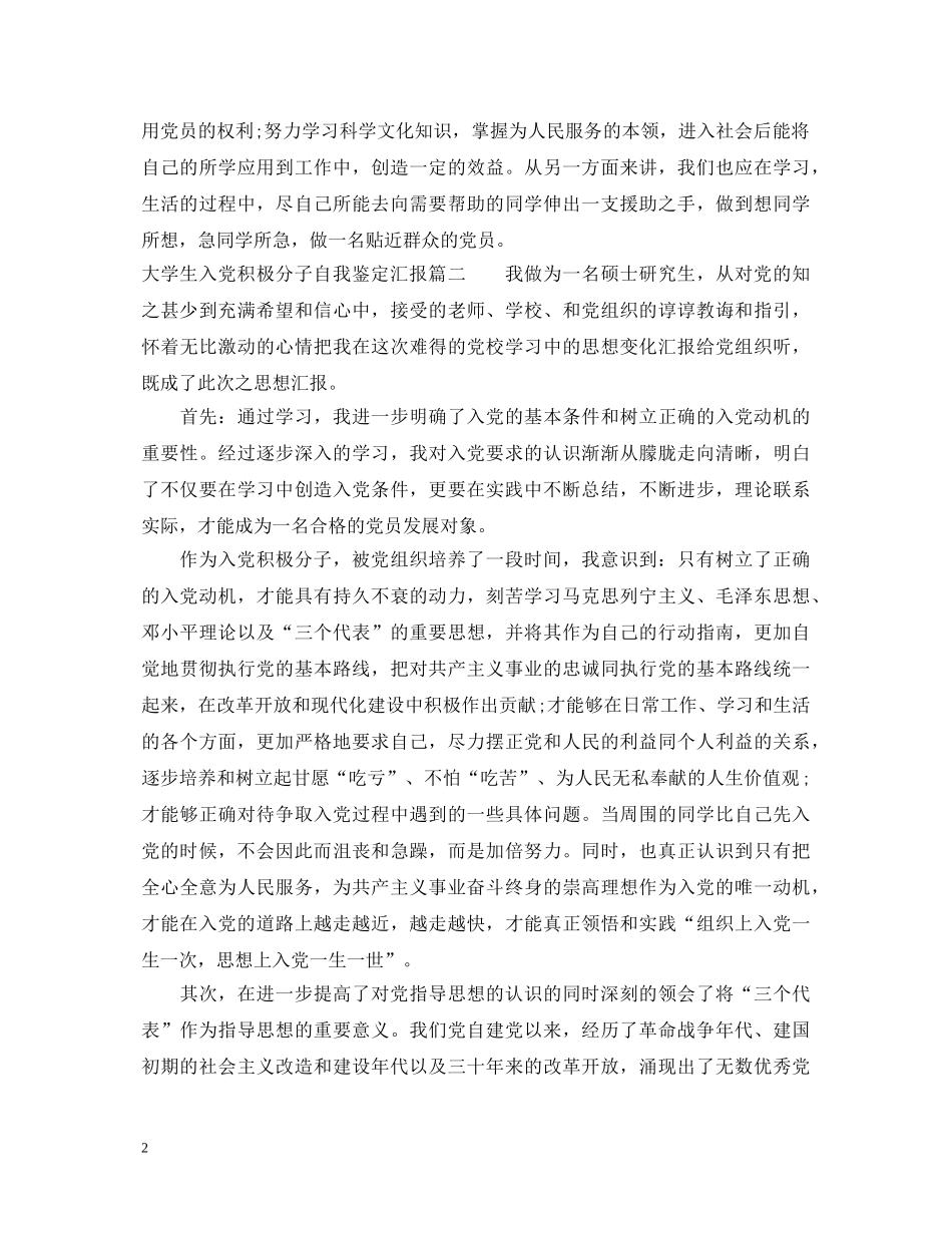 大学生入党积极分子自我鉴定汇报 _第2页