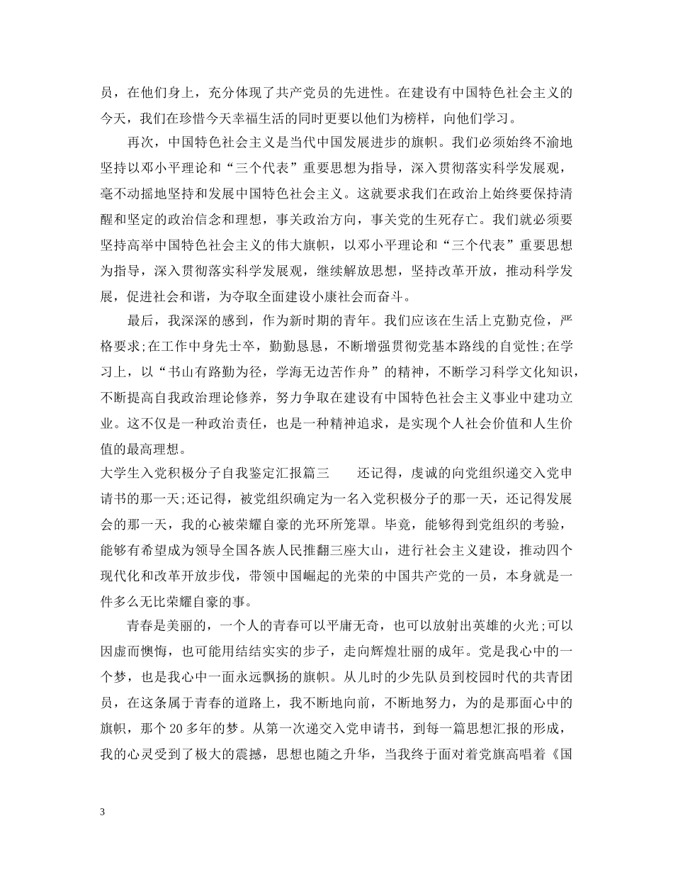 大学生入党积极分子自我鉴定汇报 _第3页