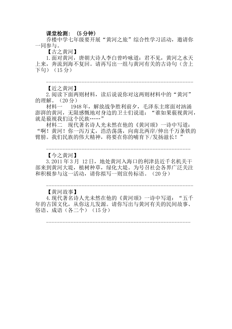 (部编)初中语文人教2011课标版七年级下册课堂检测-(2)_第1页