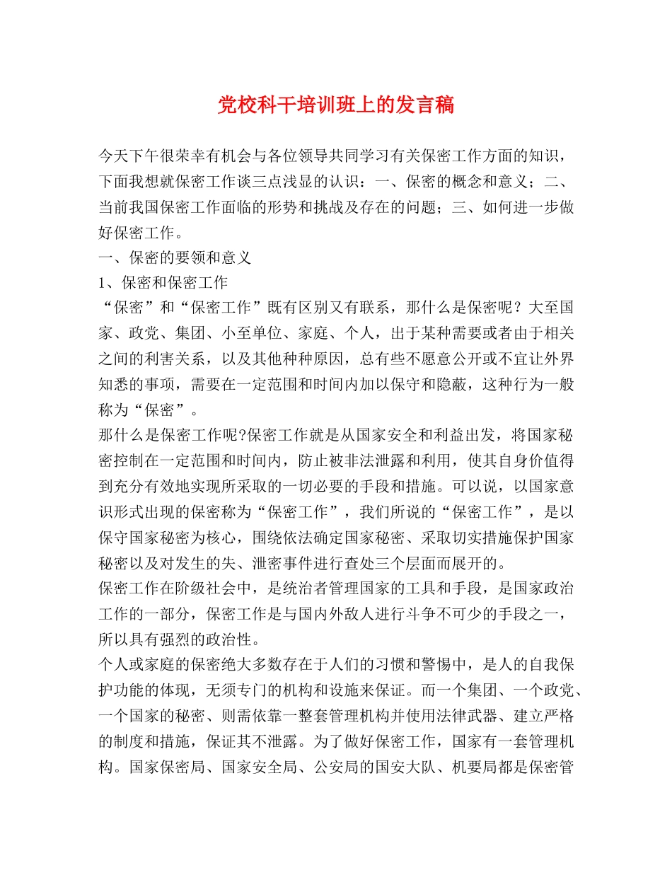 党校科干培训班上的发言稿 _第1页