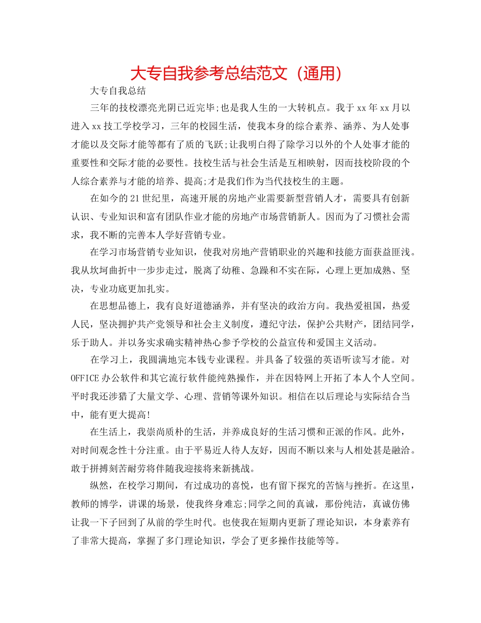 大专自我参考总结范文（通用） _第1页