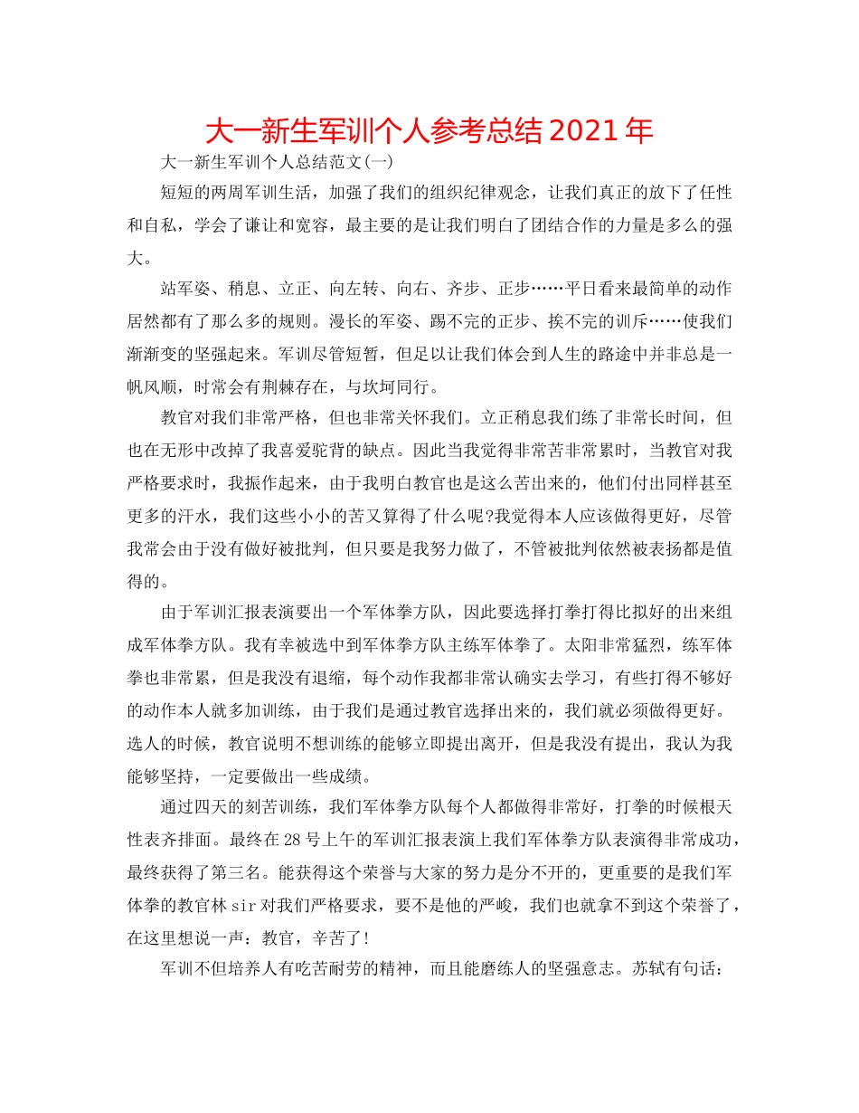 大一新生军训个人参考总结2024年 _第1页
