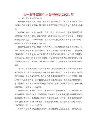 大一新生军训个人参考总结2024年 