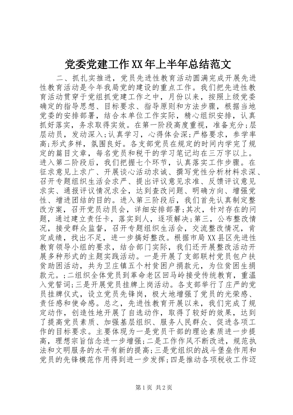 党委党建工作XX年上半年总结范文_第1页