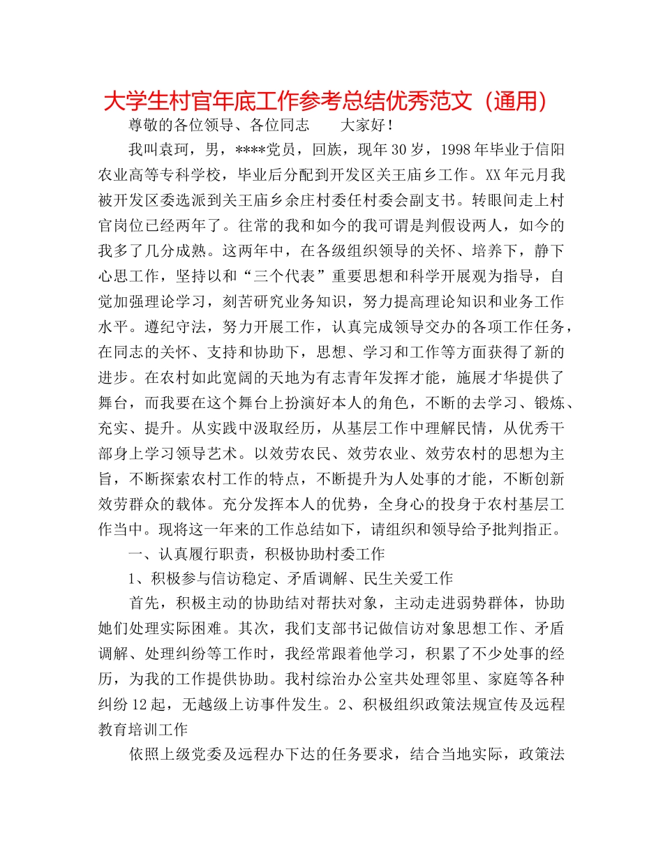 大学生村官年底工作参考总结优秀范文（通用） _第1页