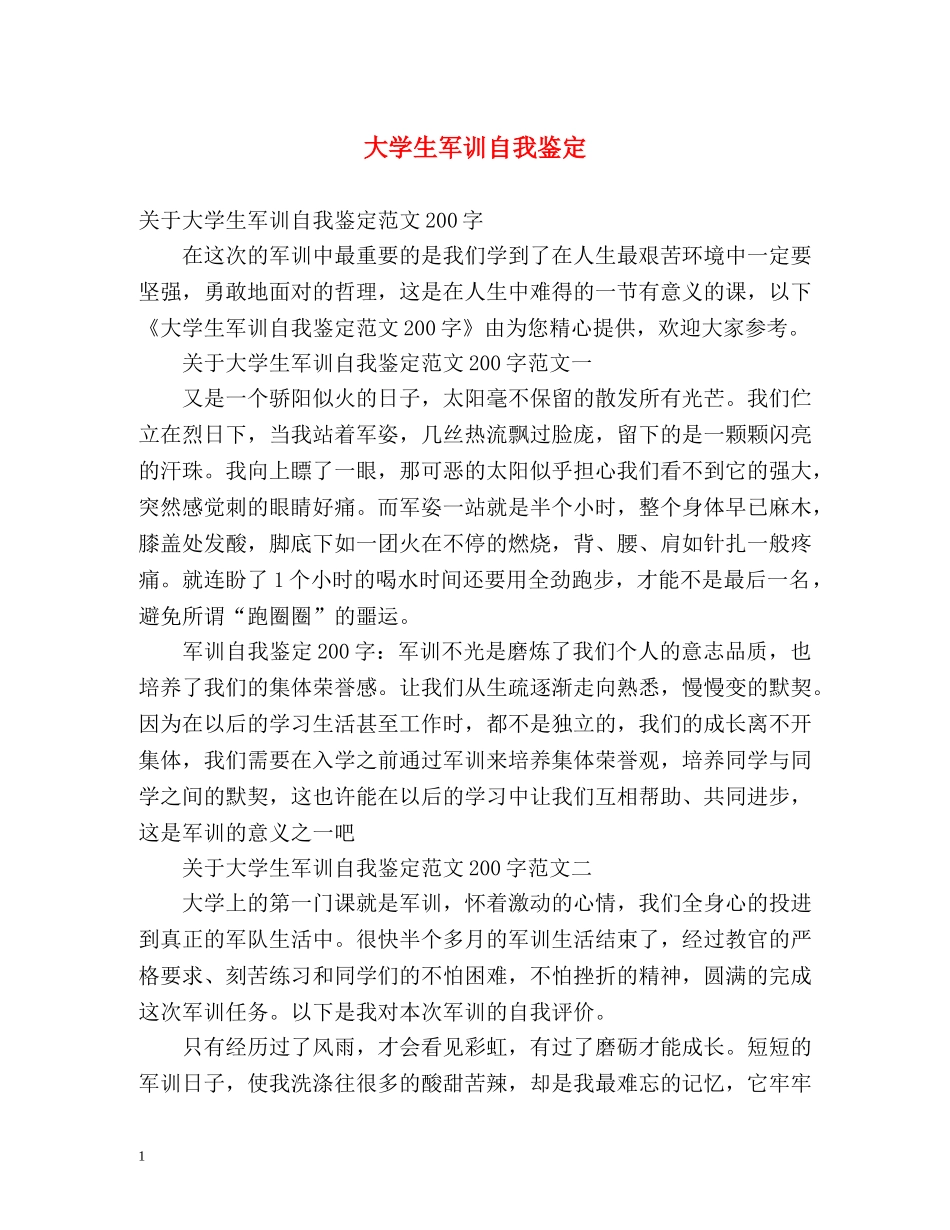 大学生军训自我鉴定 (2) _第1页