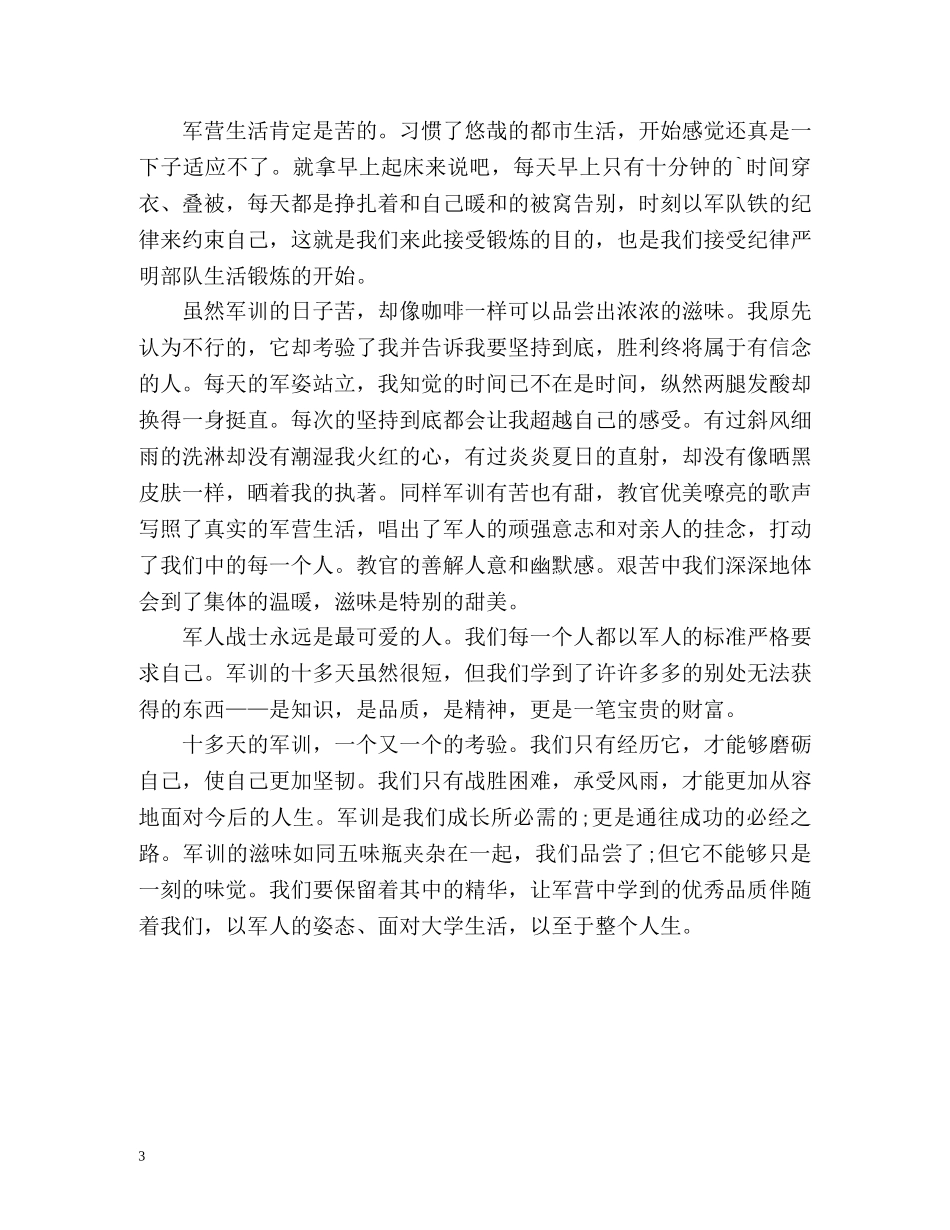 大学生军训自我鉴定 (2) _第3页