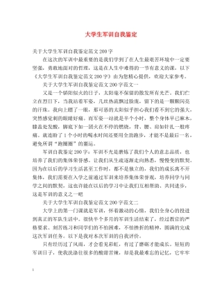 大学生军训自我鉴定 (2) 