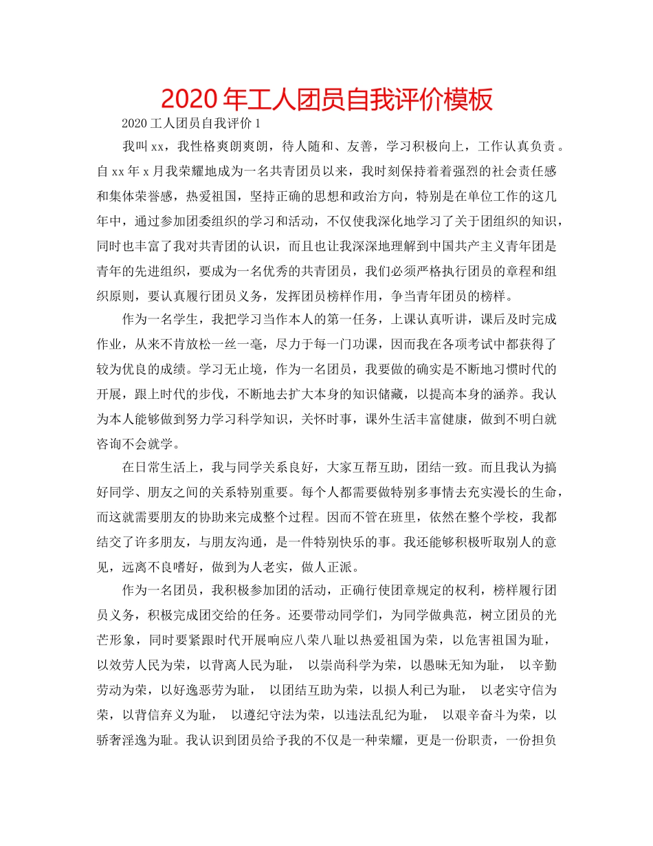 2024年工人团员自我评价模板 _第1页
