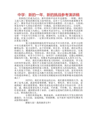 中学：新的一年，新的挑战参考演讲稿 