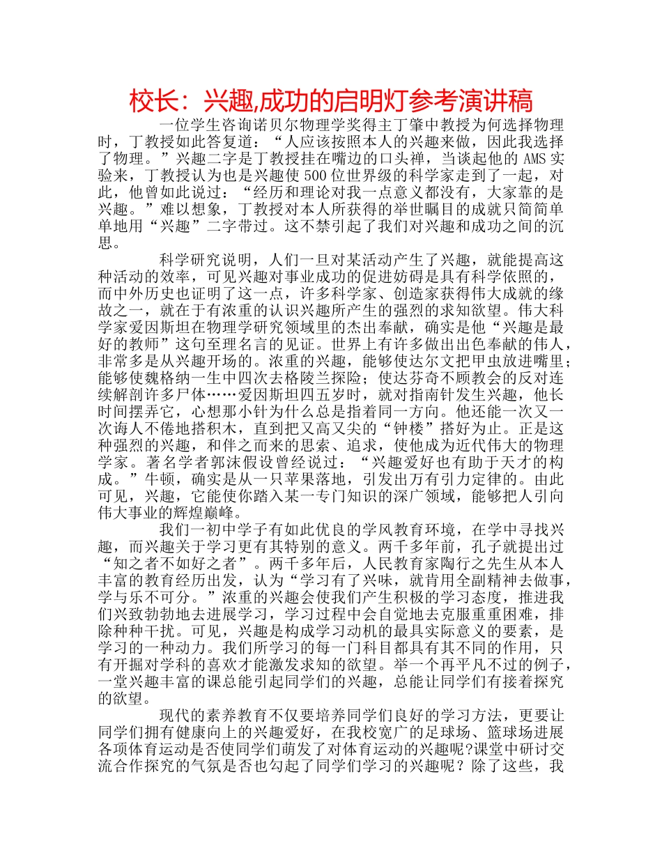 校长兴趣,成功的启明灯参考演讲稿 _第1页