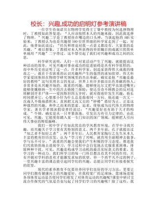 校长兴趣,成功的启明灯参考演讲稿 