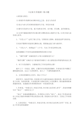 《记承天寺夜游》习题