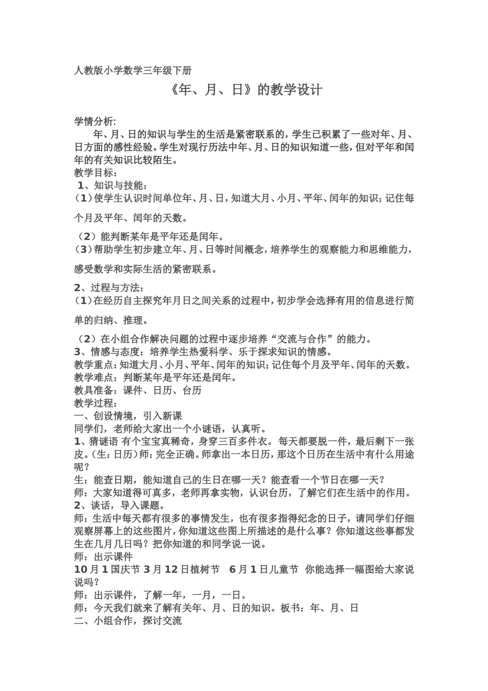 人教2011版小学数学三年级《年、月、日》的教学设计_第1页