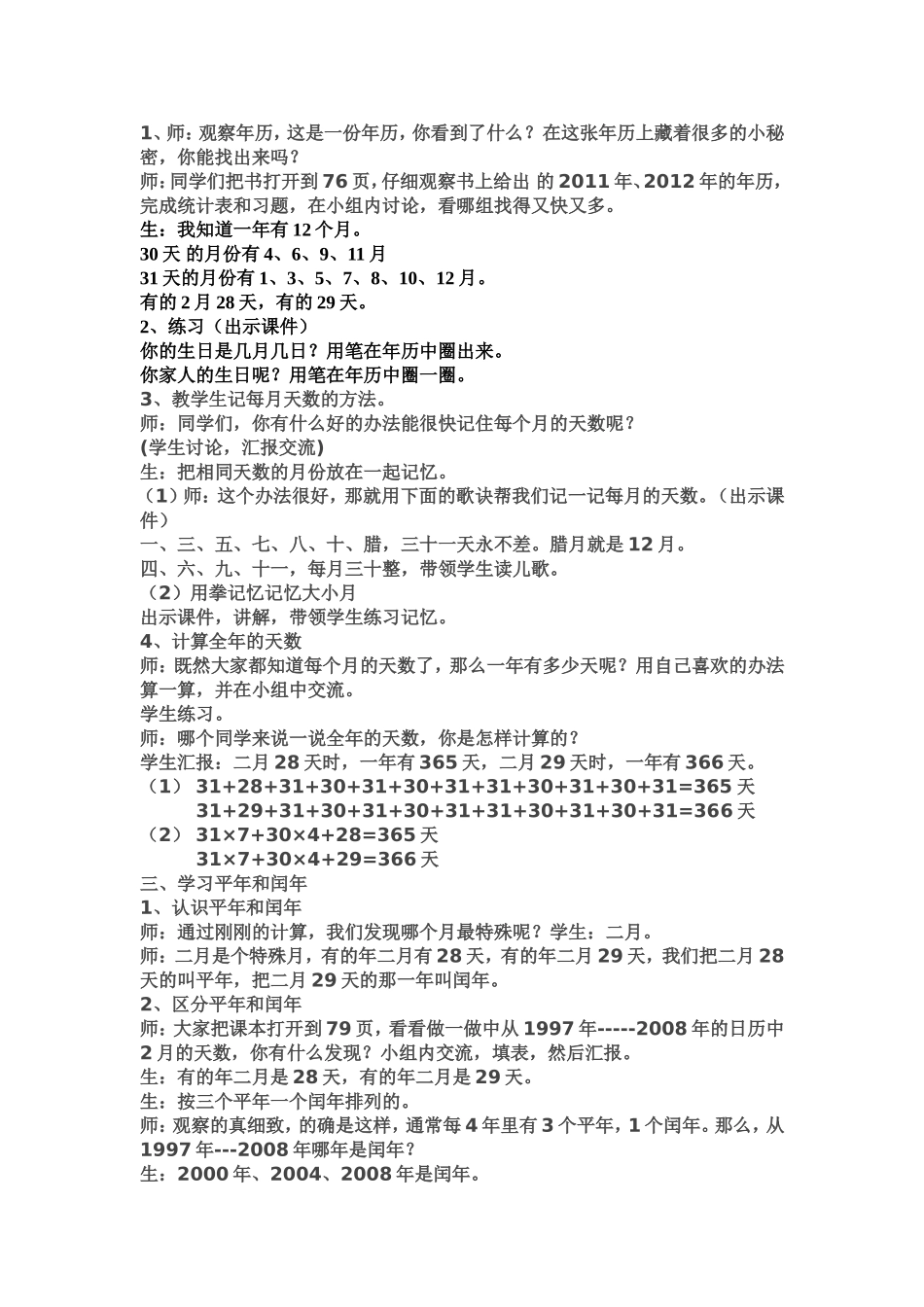人教2011版小学数学三年级《年、月、日》的教学设计_第2页