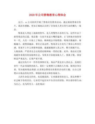 2024年公司禁毒教育心得体会 